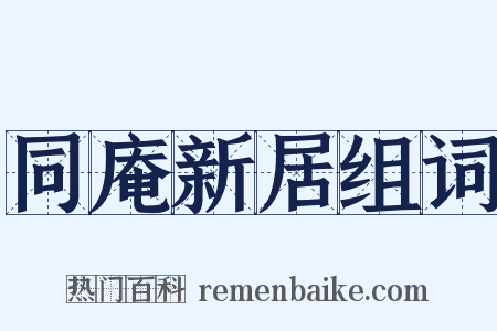 同庵新居组词是什么意思的图片